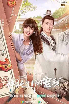 《拜托了！别宠我 第五季》：甜蜜升级，看傲娇王爷与现代少女再续前缘！