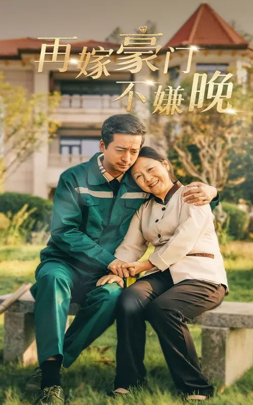 《再嫁豪门不嫌晚》：熟龄女性的爱情逆袭？不！是独立人生的华丽绽放！