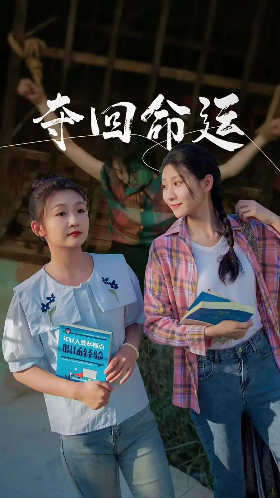 《夺回命运》影评：逆境重生，一场关于勇气与希望的史诗！