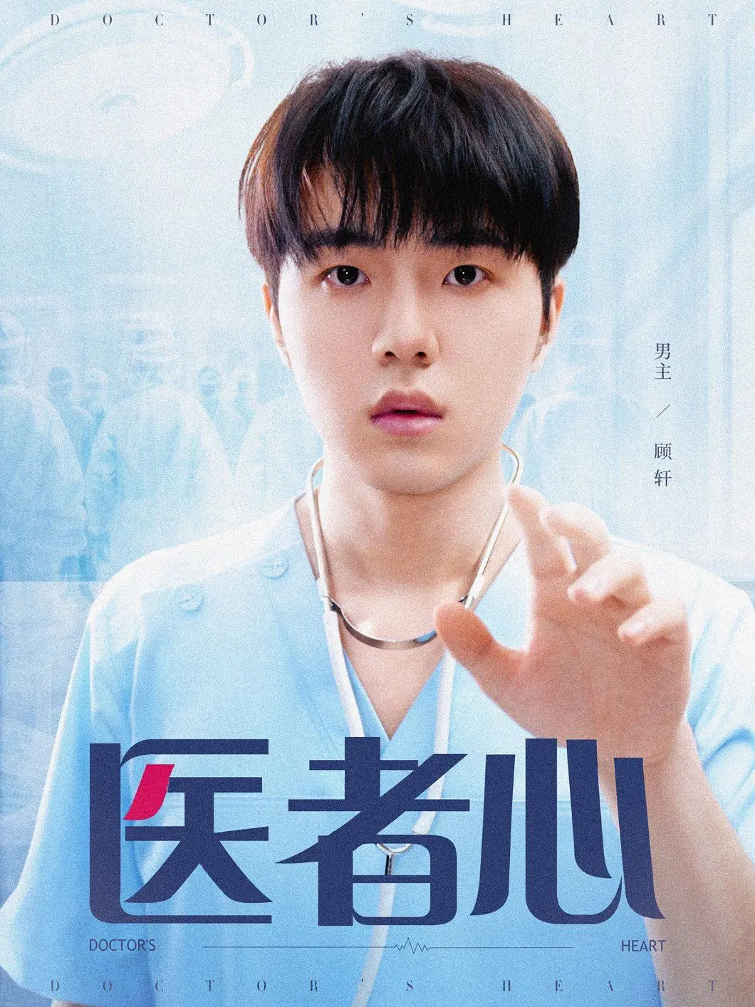 《医者心》：温暖治愈的都市剧，看医生如何用爱与专业守护生命与希望！