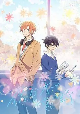 《佐佐木与宫野》：甜度超标！不只是BL，更是关于理解与接纳的青春物语