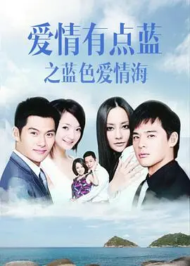 《爱情有点蓝之蓝色爱情海》：浪漫爱情之旅，寻找属于你的真爱