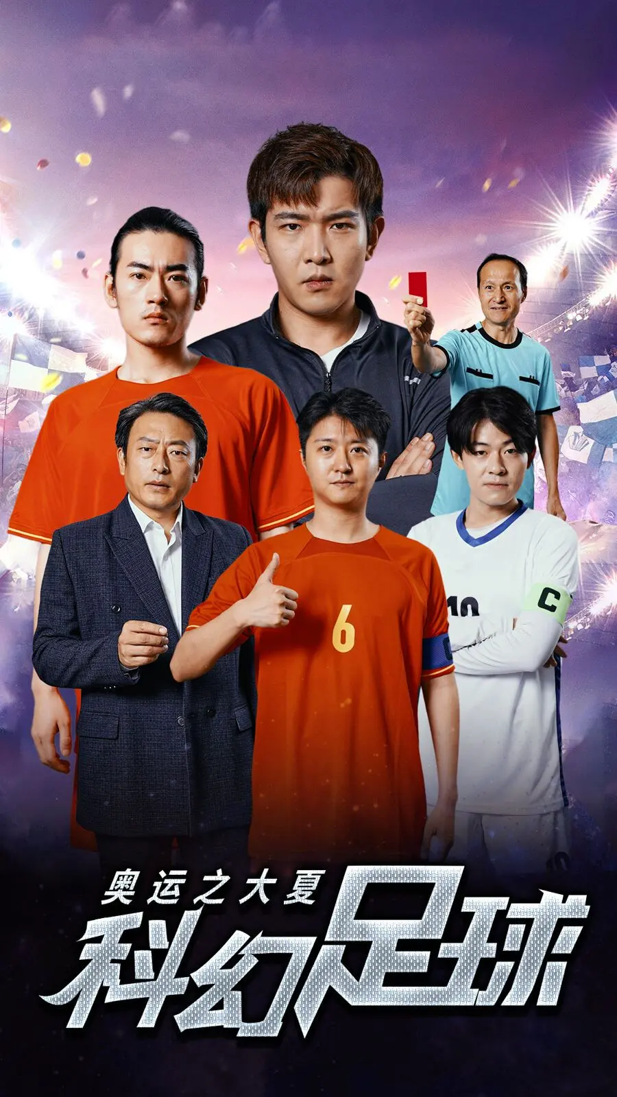 《奥运之大夏科幻足球》：当体育精神碰撞未来科技，燃爆你的荷尔蒙！