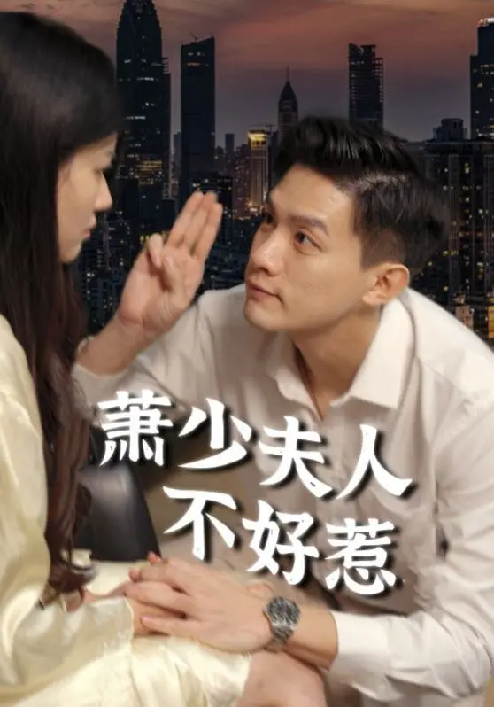 《萧少夫人不好惹》：霸道总裁爱上我？看飒气女主如何反套路！