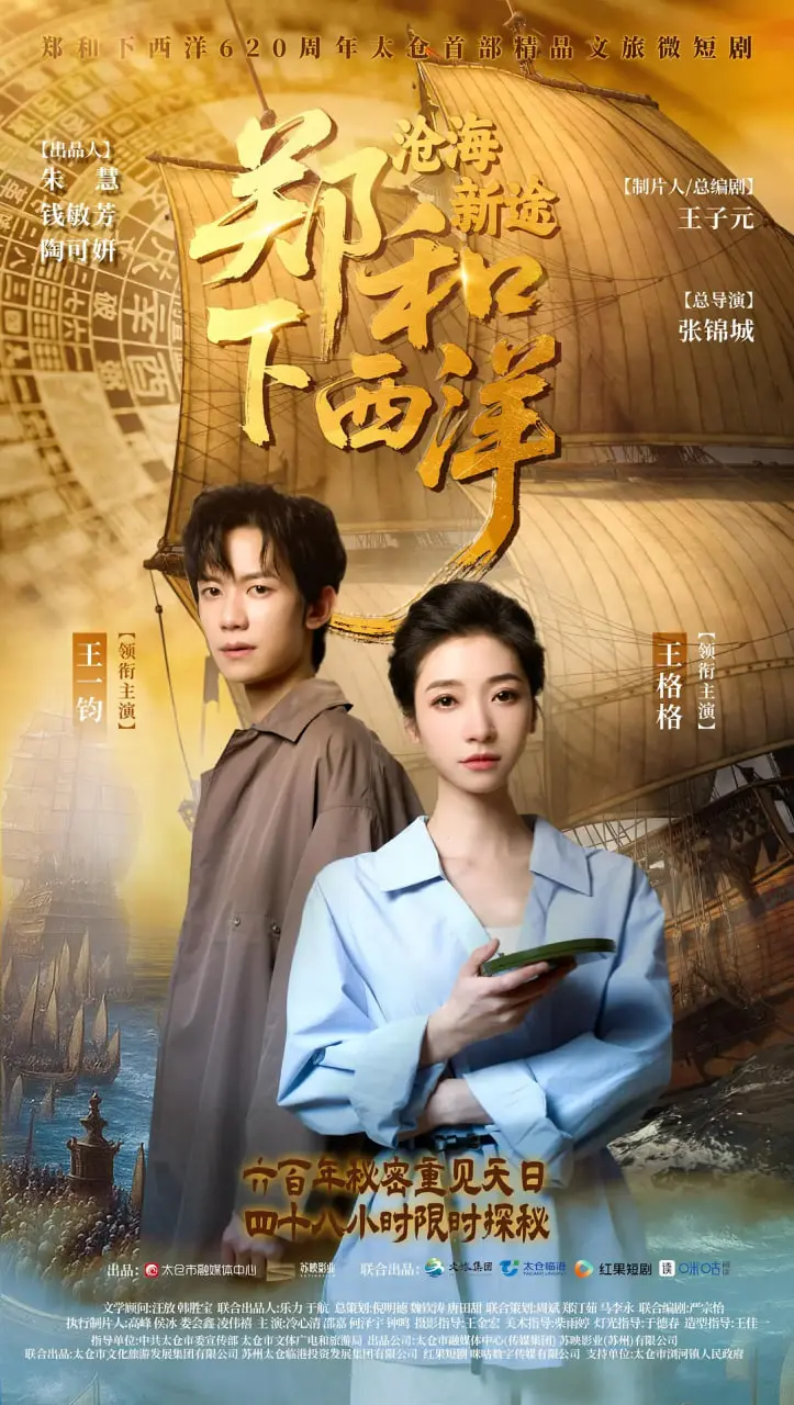 扬帆起航，重走《郑和下西洋：沧海新途》，揭秘波澜壮阔的航海史诗！