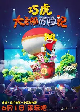 《巧虎大飞船历险记》：和巧虎一起探索宇宙，开启一场充满爱与勇气的冒险之旅！