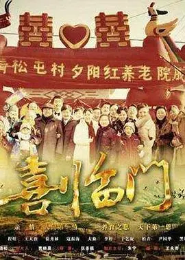 《喜临门》：欢笑与泪水交织的家庭喜剧，春节档合家欢首选