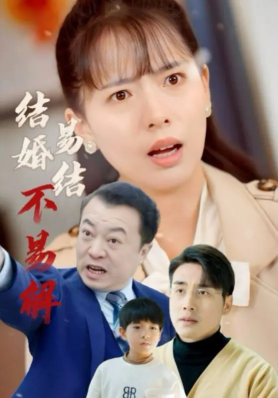 《结婚易结不易解》：都市情感的困境与救赎，婚姻真相大揭秘！