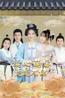 《读心萌宝竟是大佬》：反差萌爆笑来袭，看天才宝宝如何玩转商界风云！