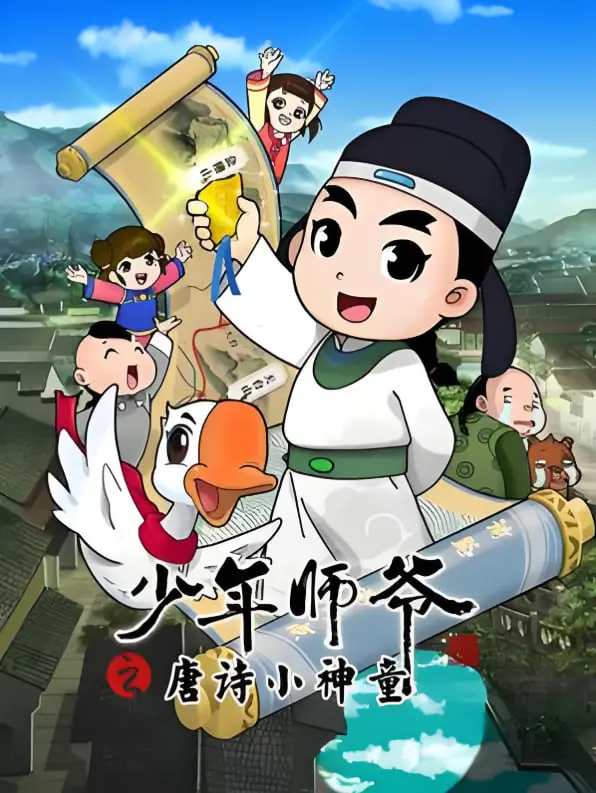 《少年师爷之唐诗小神童》：国风动画新高度，带你领略中华诗词之美！