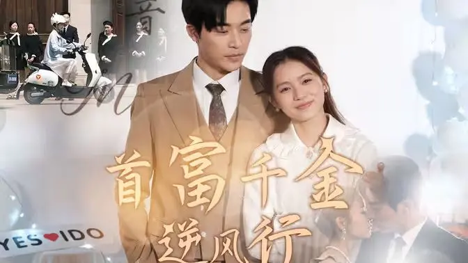 《首富千金逆风行》：看落难千金如何逆袭人生，爆笑又励志！