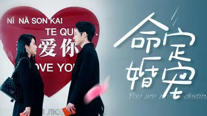 《命定婚宠》影评：甜到齁！这部动画片绝对是恋爱脑的天堂