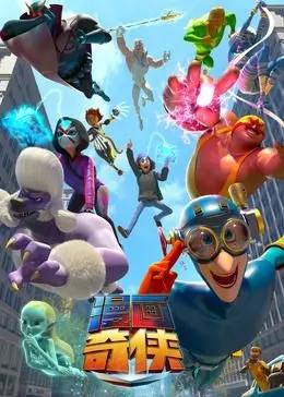 爆笑来袭！《漫画奇侠[普通话版]》：当超能力遇上搞笑，拯救世界的正确姿势？