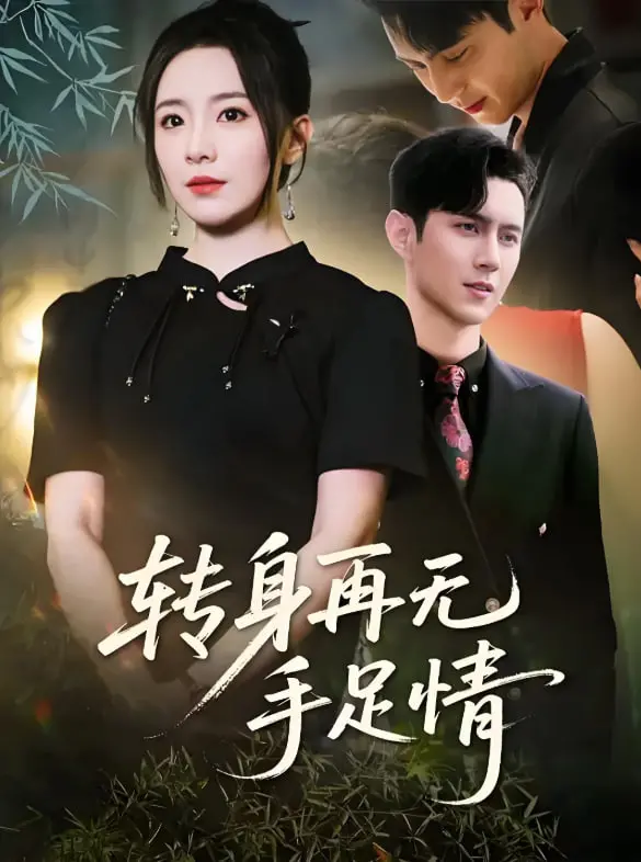 《转身再无手足情》：亲情崩塌的背后，是人性的扭曲还是命运的捉弄？深度解析与情感共鸣