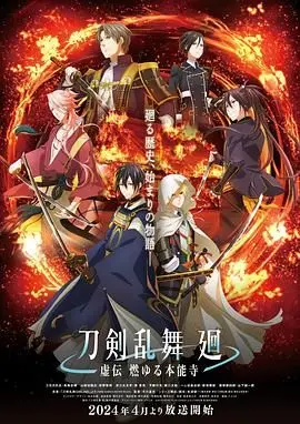 《刀剣乱舞 廻 -虚伝》：历史的刀光剑影，谁在守护？