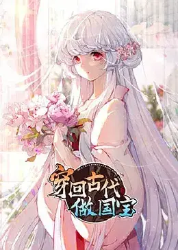 爆笑穿越！看现代社畜如何变身古代团宠《穿回古代做国宝》？