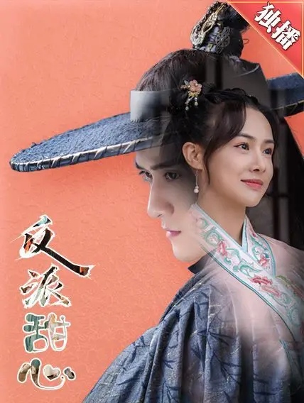 《反派甜心》：萝莉少女的逆袭之路，甜度超标，萌翻全场！