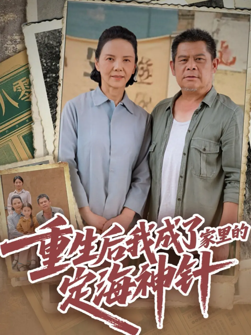 《重生后我成了家里的定海神针》：看女主如何逆袭改命，守护家人，许她一世繁华！