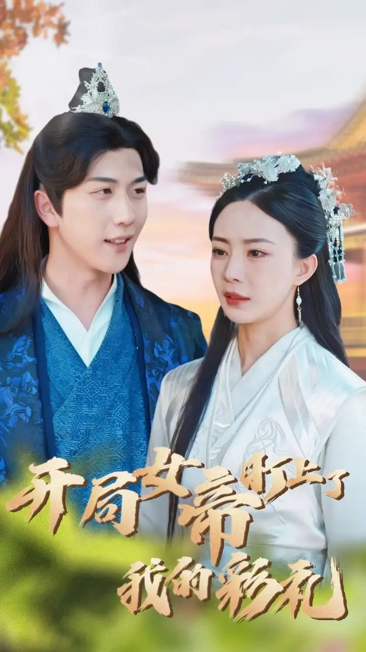 《开局女帝盯上了我的彩礼》：爆笑反转！当沙雕男主遇上霸道女帝，这彩礼保卫战太上头！