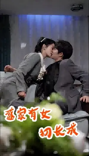 《盛家有女初长成》：看盛家千金如何智斗绿茶，俘获霸总心！爆笑又感动的爱情轻喜剧！