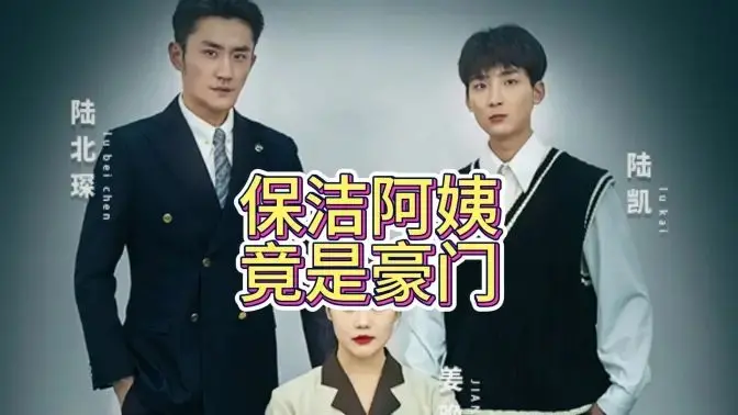 《保洁阿姨竟是豪门》：反转再反转！看落魄千金如何逆袭人生，揭秘豪门背后的爱恨情仇！