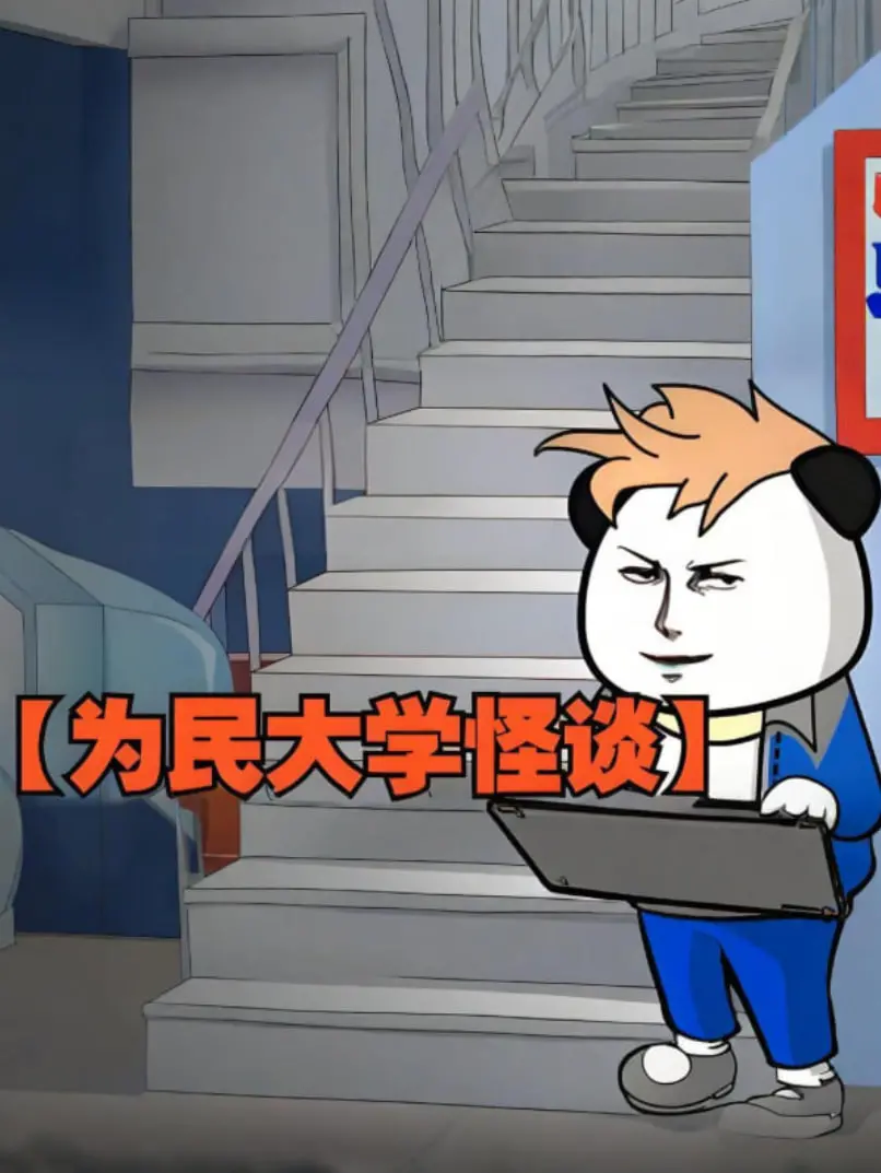 《为民大学怪谈》：校园传说惊悚来袭，挑战你的胆量极限！