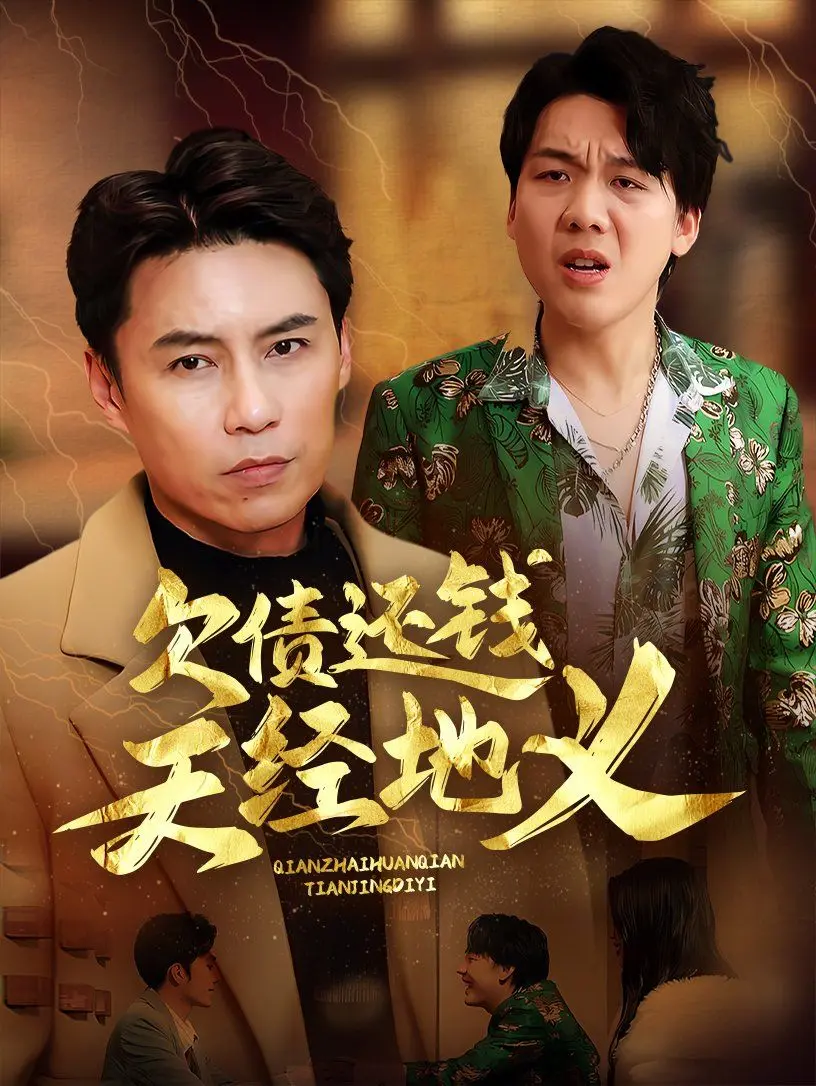 《欠债还钱天经地义》：金钱与人性的拷问，爆笑喜剧下的深刻反思