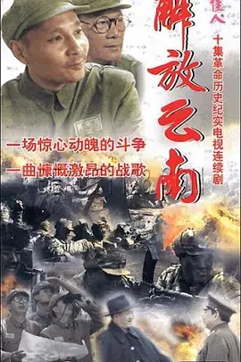 《解放云南》：一场战火洗礼下的爱恨纠葛，红色年代的残酷与温情