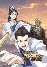 穿越时空的奇幻冒险：动态漫画《我的外挂是孙悟空》如何让孙悟空成为现代英雄的超级外挂