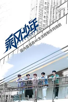 乘风少年的爆笑冒险：青春、自由与成长的搞笑之旅，这部喜剧如何点燃你的热血梦想？