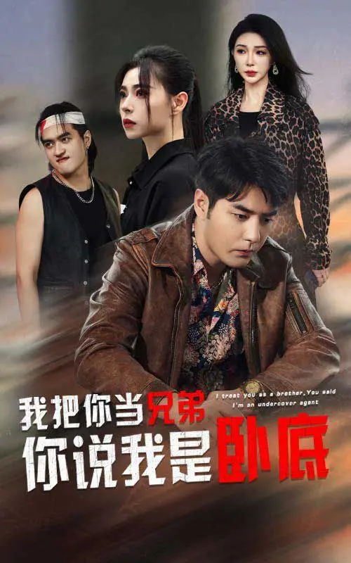 友谊的小船说翻就翻？《我把你当兄弟你说我是卧底》：反转爆笑的兄弟情深
