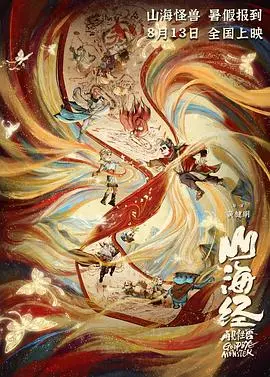 《山海经之再见怪兽》：当传统神话遇上现代想象，一场治愈心灵的奇幻冒险之旅！