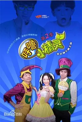 《呼噜小精灵第二季》：可爱精灵的搞笑历险，融合奇幻与成长的家庭动画大作