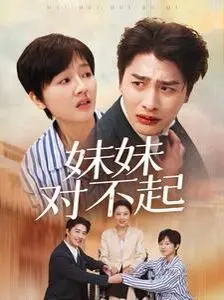 《妹妹对不起》：当伦理遭遇阴谋，医者仁心能否战胜人性的黑暗？一场救赎与背叛的生死较量！