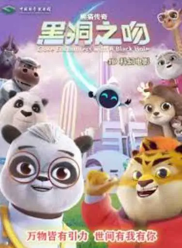 《熊猫传奇：黑洞之吻》：当国宝爱上神秘黑洞，一场跨越星际的爱恋即将上演！