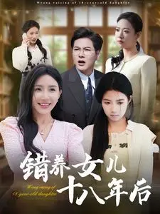 《错养女儿十八年后》：一场迟来的真相，亲情与血缘的拷问！