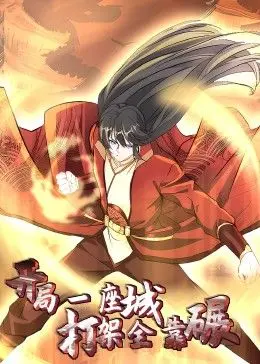 《开局一座城》动态漫画：碾压一切！看主角如何爆笑逆袭，燃爆全场！