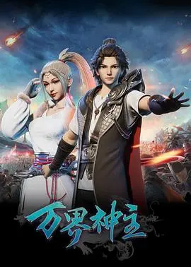 万界神主的传奇之旅：权力、爱情与命运的惊心较量，这部奇幻大片如何重塑英雄传奇？