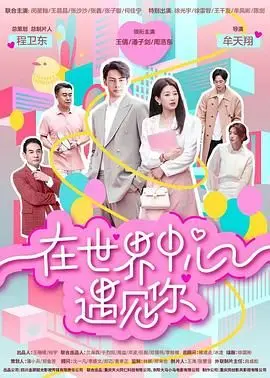 在世界中心邂逅真爱：这部浪漫冒险电影如何点燃你的情感火花和命运之旅？