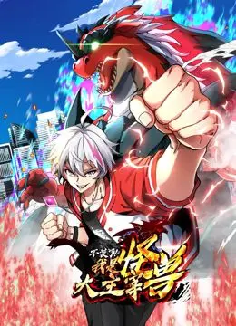 怪兽世界的动态冒险：我是怪兽大主宰这部漫画如何带你征服奇幻战场和内心挑战