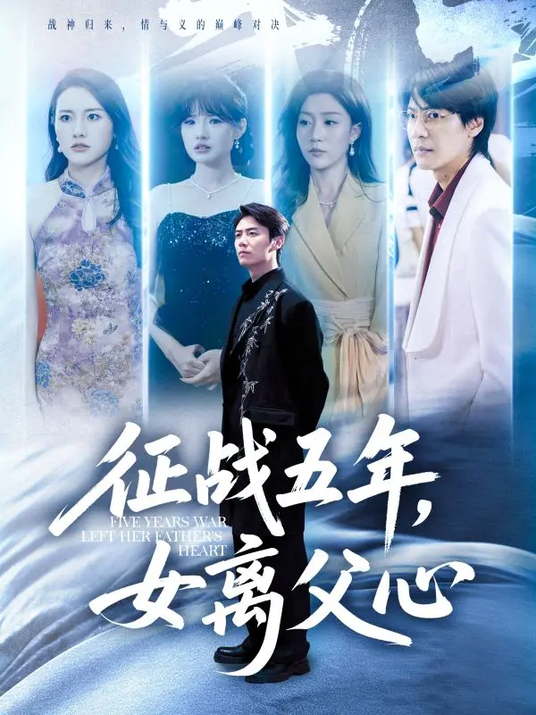 催泪弹！《征战五年女离父心》：当爱与责任相遇，父女情深能否抵御残酷现实？