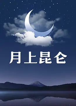 《月上昆仑》：逆袭爽文+战争史诗！看小人物如何搅动天下风云！