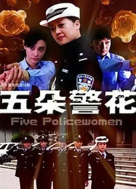 《五朵警花》：巾帼不让须眉，颜值与实力并存！热血女警燃爆荧屏！