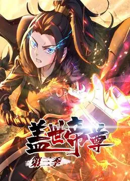 《盖世帝尊 第三季》：热血归来！看叶凡如何逆天改命，再战诸天万界！