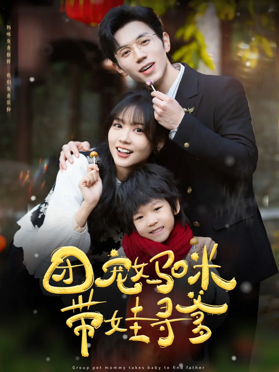 萌娃寻爹大作战！《团宠妈咪带娃寻爹》：甜宠轻喜剧背后的暖心亲情