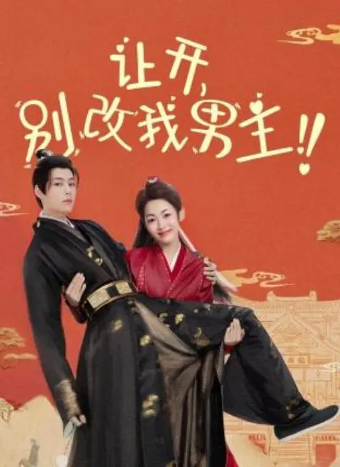 《让开，别改我男主！》：剧情反转再反转！女主誓死捍卫真爱，爆笑逆袭！