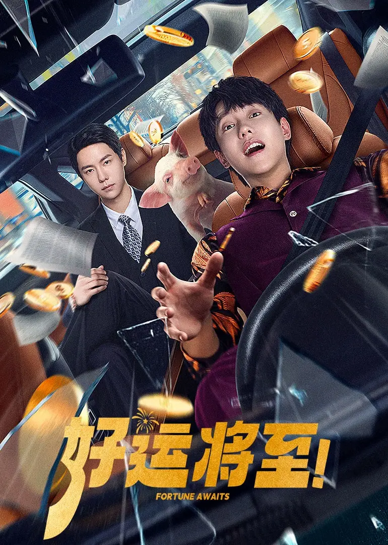 《好运将至》：甜丧日剧治愈来袭，社畜少女的恋爱逆袭大作战！