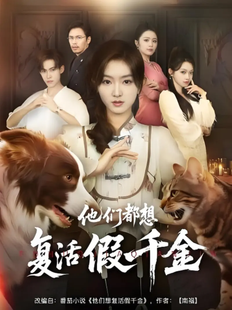 复活假千金的惊悚阴谋：他们都想复活她背后的黑暗人性游戏揭秘？