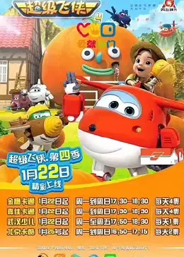 《超级飞侠 第四季》：环游世界新冒险，开启宝宝们的地理启蒙之旅！