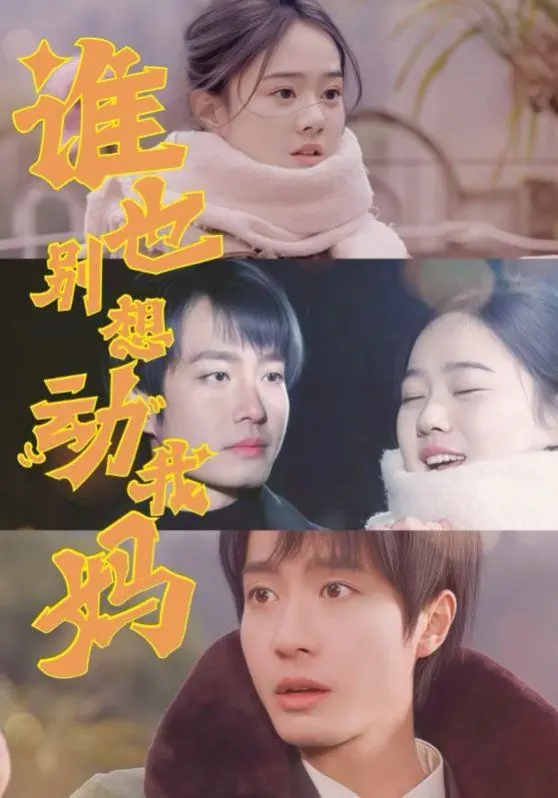 《谁也别想动我妈》：母爱爆棚！看彪悍女儿如何守护家庭，爆笑又感人的亲情故事